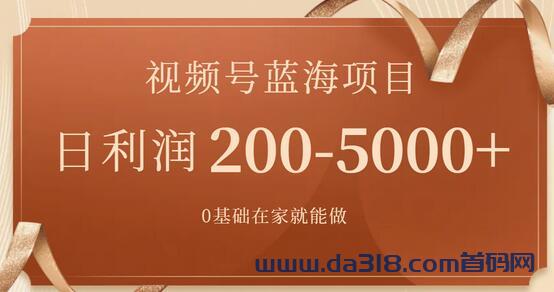 视频号蓝海项目，0基础在家也能做，日入200-5000+【附266G资料】