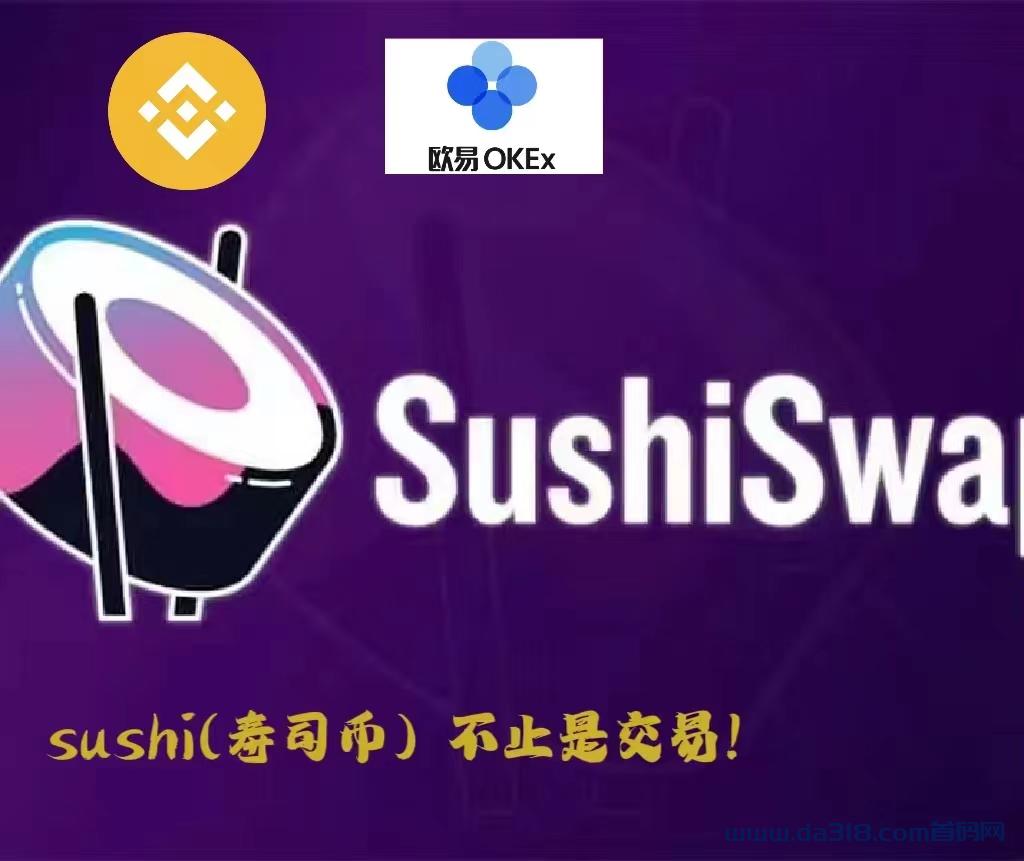 首码零风险，欧易BNB智能链持U生币，免费领取SUSHI（寿司币）稳健收益