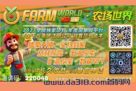 2023神级项目,FarmWorld农场世界梦幻农场,英国顶级资本入住,现强势招募中