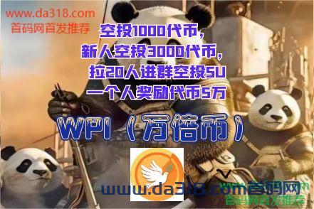 【WPI（万倍币）】空投代币，拉1个人，空投100代币，新人空投300代币，拉20人进群空投5U，一个人最多空投奖励代币5万