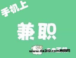 兼职项目。日赚100-1000， 散户或者团可以大量的来 都收