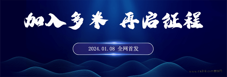 多米生活#2024.01.08全网首发#好玩吧团队时隔3年再回归#致力于打造2024年神盘