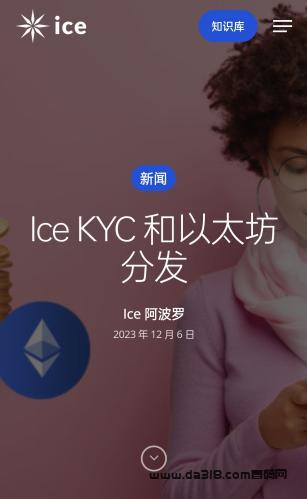 重大进展！ice冰币kyc步骤#2阶段正式开始，最早下个月可以获得代币分发，一定要提前绑定好钱包。附下载注册教程、玩法和注意事项