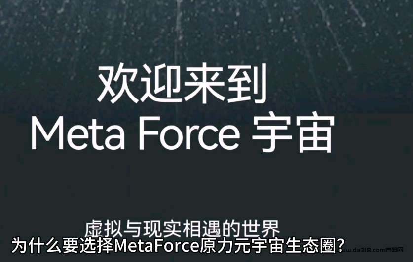 佛萨奇2.0，原力元宇宙MetaForce新人进场玩法全攻略