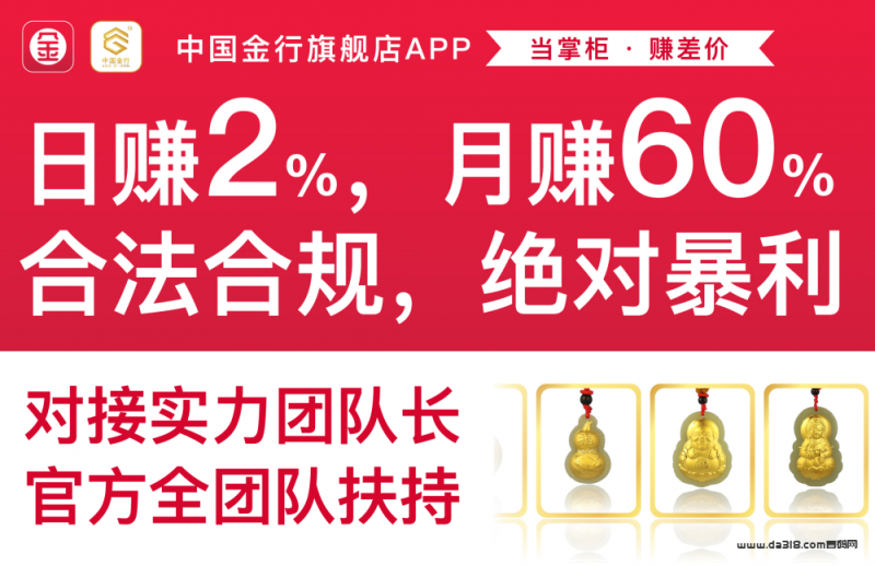 掌上金店，日赚2%，月赚60%，合法合规，绝对暴利