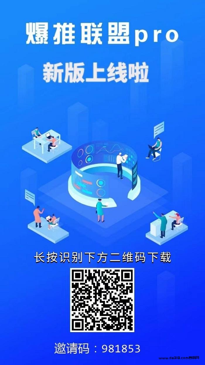 爆推联盟APP是什么时候出来的？这个APP推广起来怎么样？靠谱吗