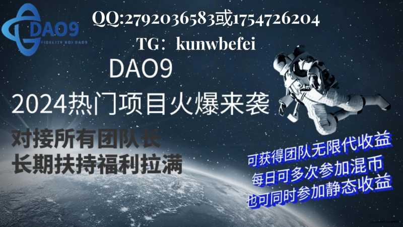 DAO9新项启航！全球市场同步预热中！