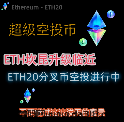 坎昆升级来临，ETH的升级分叉币ETH2.0正在空投和预售中！