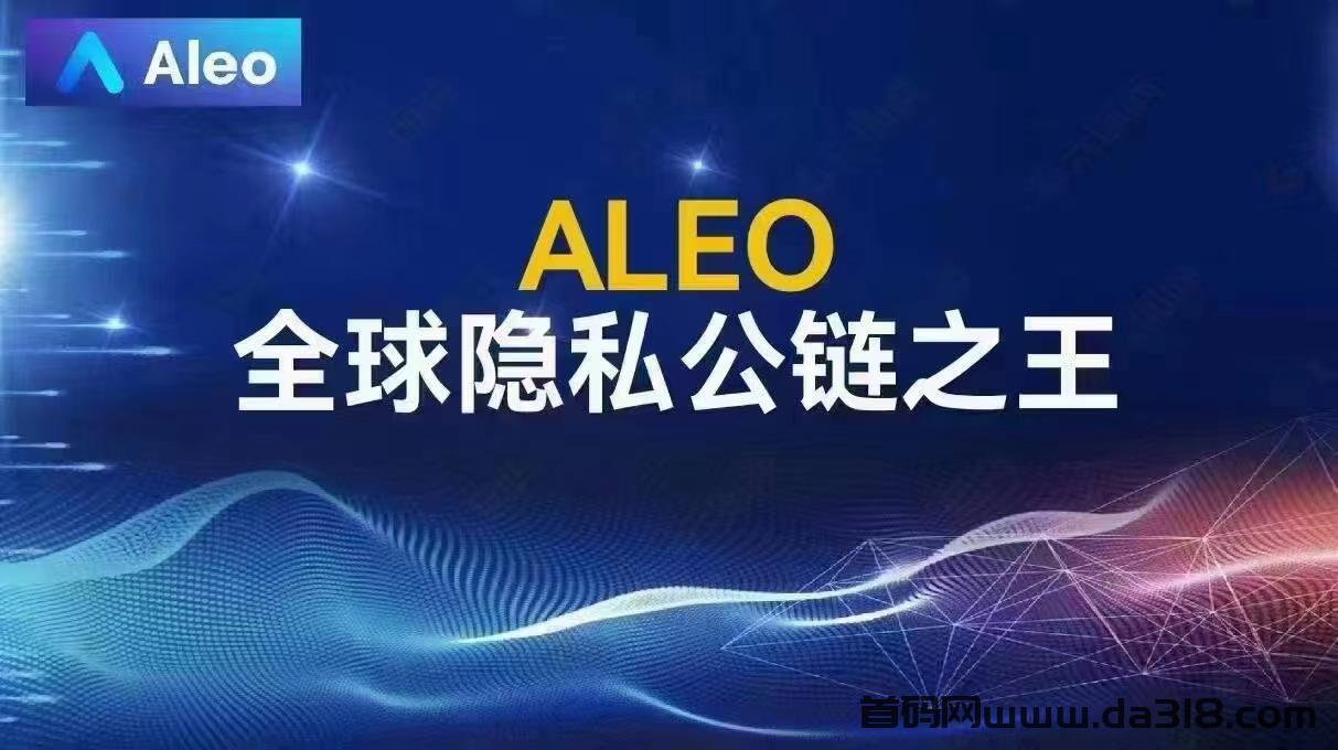 Aleo是什么公链？Aleo会不会是百倍币？