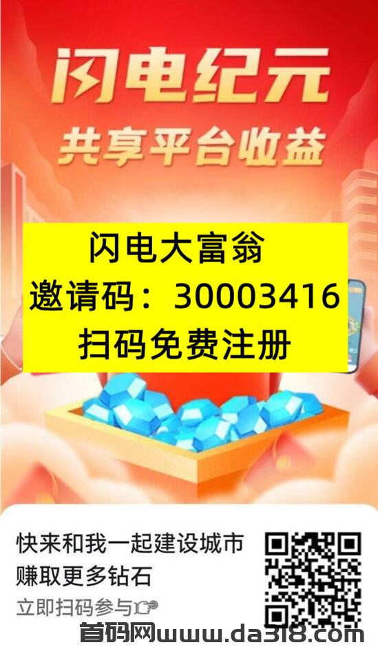 闪电纪元（闪电大富翁）首码火爆注册中，2024王炸大项目