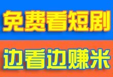 2024最强网赚项目，免费看短剧，边看边赚米，3月13日即将内测，长期稳定！