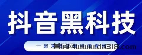 【支点科技】DOU音业务发展越来越成熟，普通人不靠抖音黑科技工具还有出路吗？