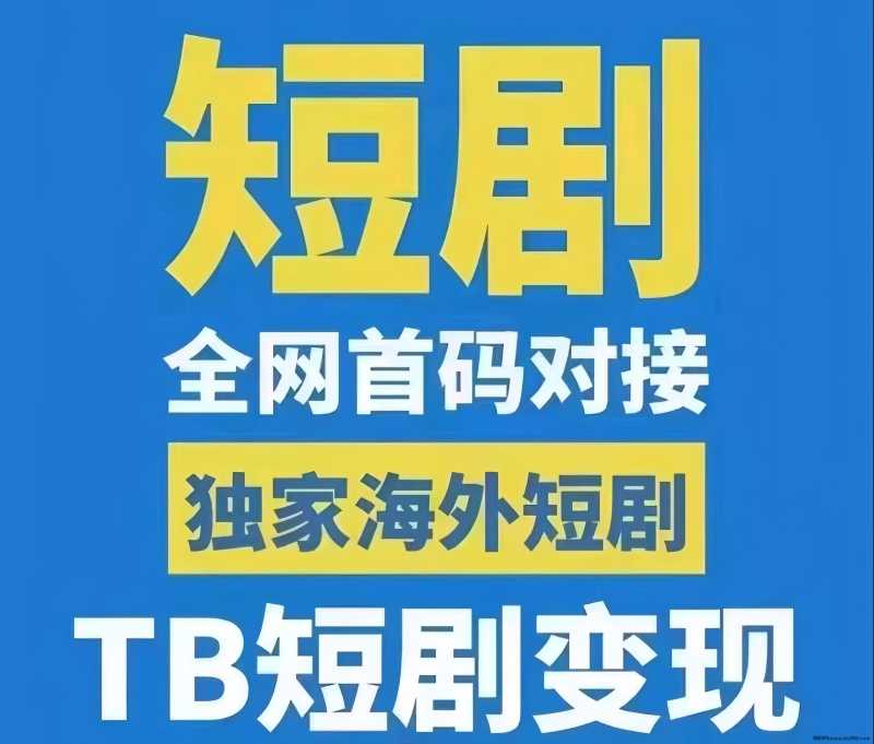 鼓象短剧：0门槛海外短剧、淘宝短剧搬运赚钱！有播放就有收益！