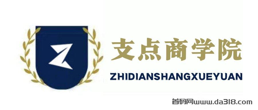 【支点商学院】互联网创业秘籍：如何选择可靠的项目实现日入四位数？