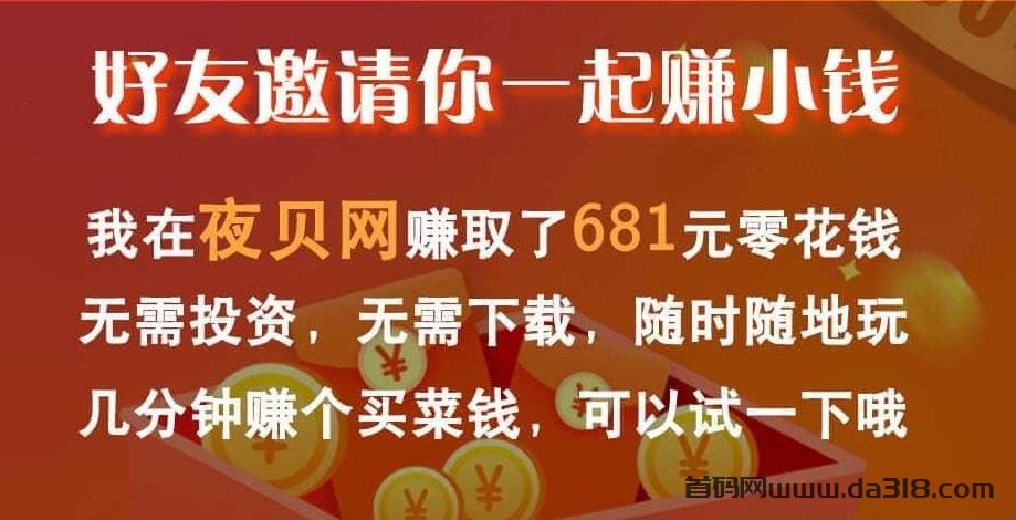 夜贝网：0投入关注薇信公众号赚钱，做一个任务0.08米，1米提现！