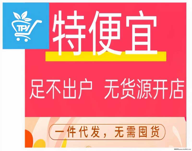 特便宜商城：新创无货源电商！自动出单，不用采购代付，一键代发！