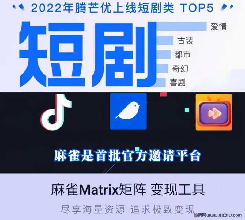 麻雀Matrix： 0门槛制作视频号短剧、短视频、小说推文、影视解说、直播挂载赚钱！