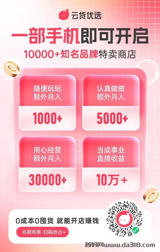 3.jpg 云货优选:免费招线上兼职卖货员!日入500~1000!