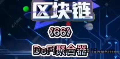 2024稳赚搬U,无风险DIFI聚合器