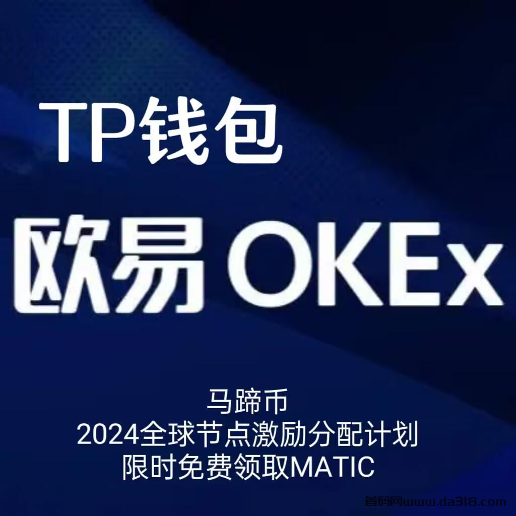 币圈最稳项目，TP钱包和鸥易钱包持油免费赚取马蹄币，稳健收益零风险