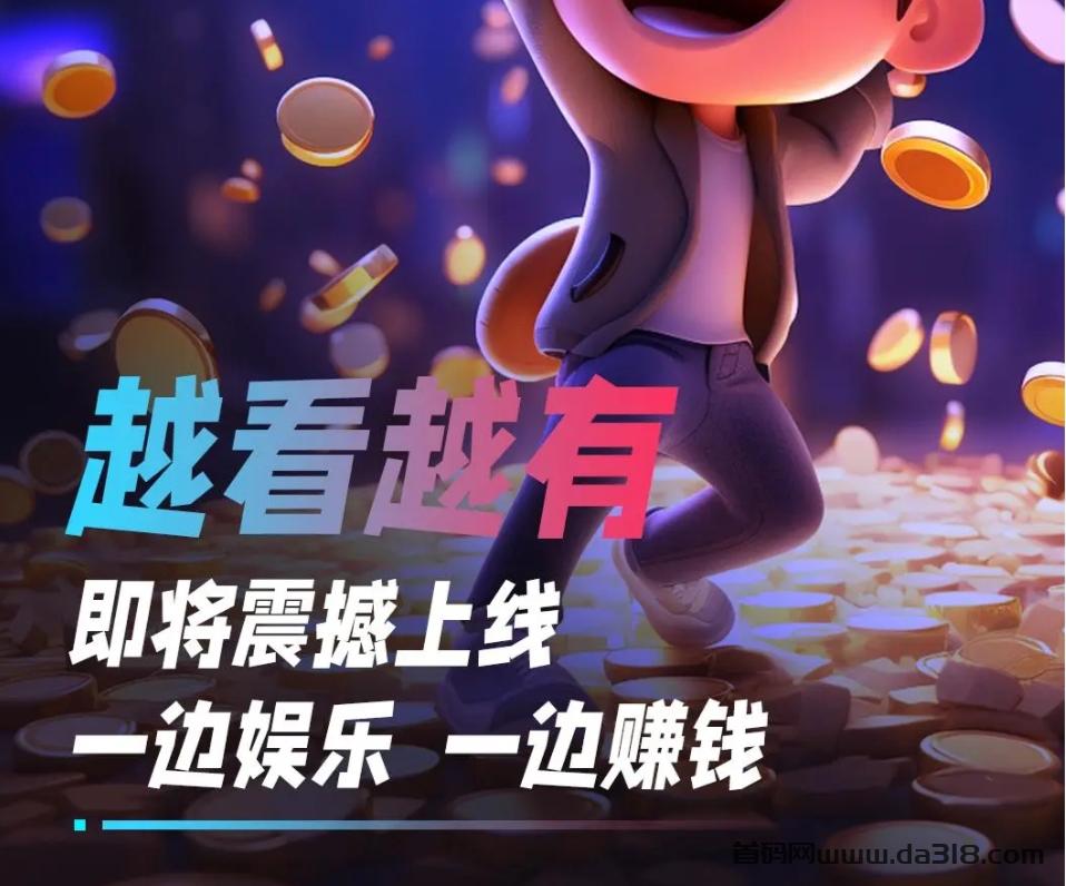 越看越有APP：轻松完成任务，赚取丰厚奖励——2024强推
