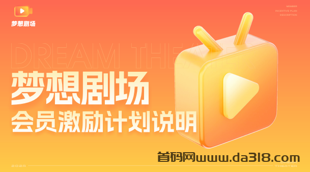 畅享梦想剧场会员丰厚福利，轻松赚取每日奖励
