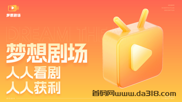 梦想剧场APP——推荐好友奖励计划