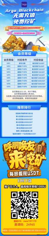 福利福利，argo无需充值，推广五人，免费每天最高撸1000U