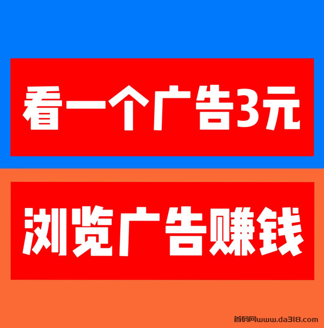 看广告赚钱一个广告3元，注册人人都能赚钱。亲测真实有效。