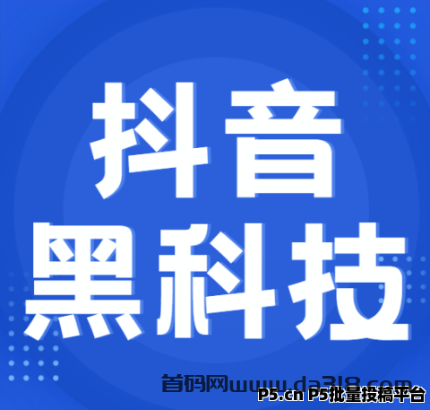 抖音黑科技里有哪些隐藏的功能我应该知道的