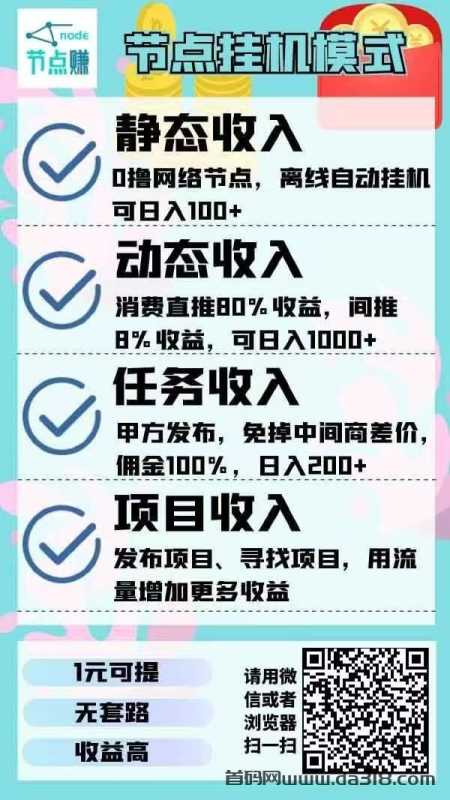 3.jpg 节点赚:最新挂机赚米!0撸离线挂机!