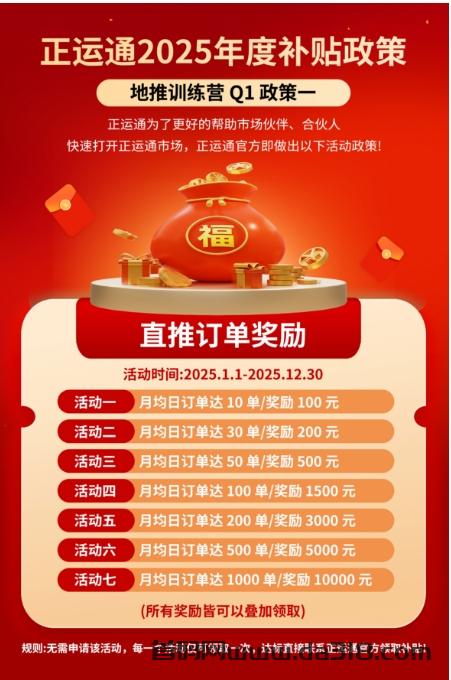 详细阅读:2025必做正运通,正运通地推训练营补贴风暴,2万+奖励等你挑战 2025必做正运通,正运通地推训练营补贴风暴,2万+奖励等你挑战