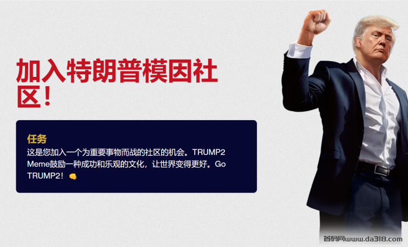错过了特朗普的Trump meme！不要错过分叉空投币TRUMP2！