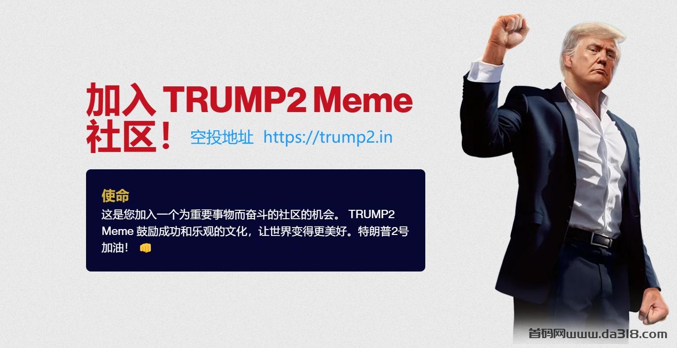 特朗普分叉币空投TRUMP2来了，千倍收益不可错过！
