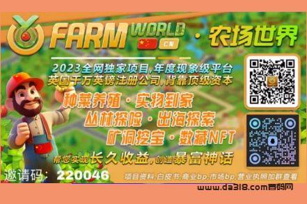 2023全网神级项目，农场世界-farm world.全网首创模式，3年打造只为今朝！永不出局