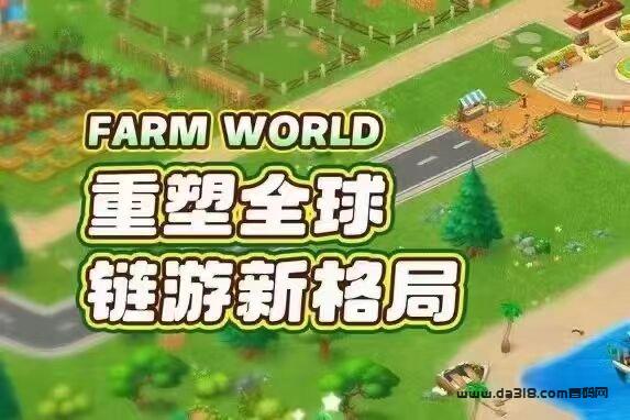 2023神级项目,FarmWorld农场世界梦幻农场,英国顶级资本入住,现强势招募中