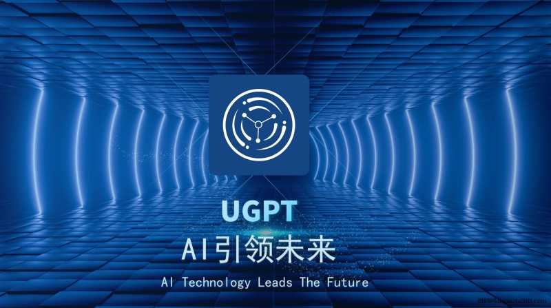 2024币圈最稳黑马项目UGPT-AUG全球启动对接，下一个比特币的风口