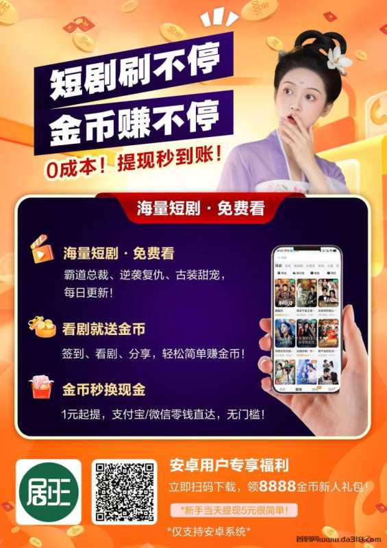 【剧王短剧】刚出看广告撸金币，每日钵满盆满，撸就完了