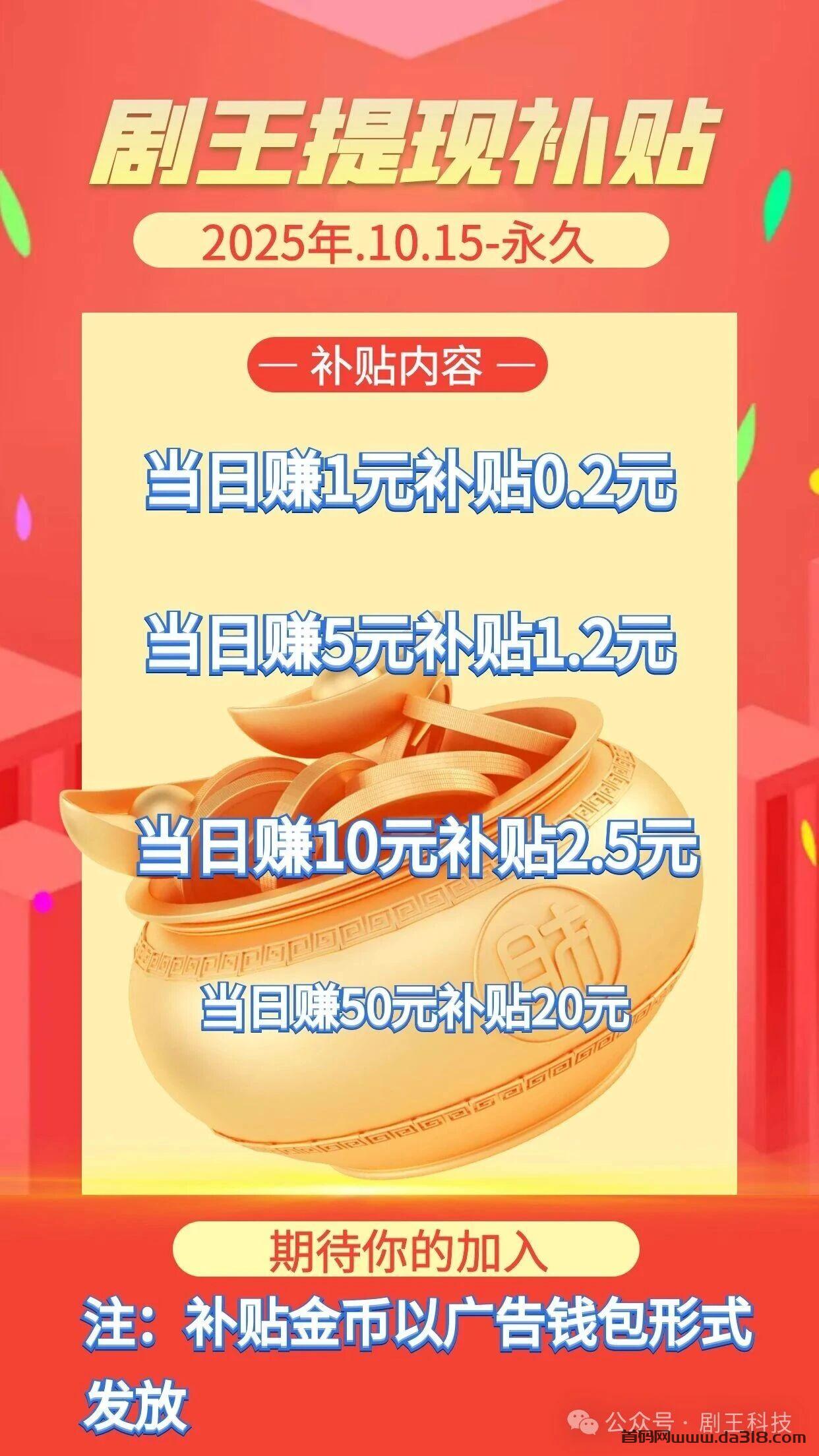 【剧王短剧】金币兑现金，平台送补贴！提现额度飙升！