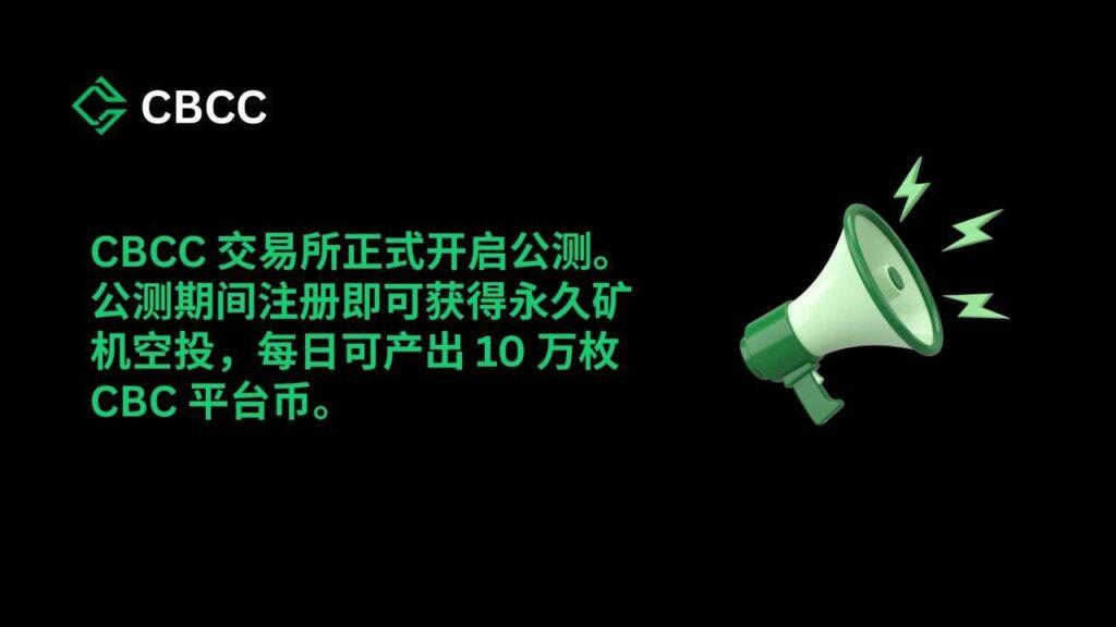 详细阅读:🔥CBC🔥交易所最新首码刚出!每天开启挖矿日产百元!12月1号就可交易兑换变现USDT ! 🔥CBC🔥交易所最新首码刚出!每天开启挖矿日产百元!12月1号就可交易兑换变现USDT !