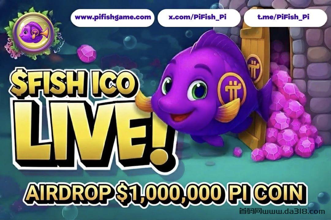 详细阅读:📢 Pi Fish 社区公告:总奖励高达 100 万 $PI 的免费空投活动正在进行中 🎉即刻参与不要错过年末最大规模空投! 📢 Pi Fish 社区公告:总奖励高达 100 万 $PI 的免费空投活动正在进行中 🎉即刻参与不要错过年末最大规模空投!