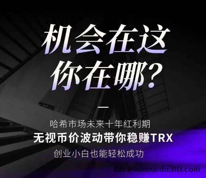 详细阅读:COD、U9哈希打金,每天润TRX,公正透明,永不跑路,自动秒返! COD、U9哈希打金,每天润TRX,公正透明,永不跑路,自动秒返!