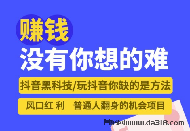 详细阅读:轻创业新方向之抖音黑科技+资源站商城,双驾齐驱守副业财富! 轻创业新方向之抖音黑科技+资源站商城,双驾齐驱守副业财富!