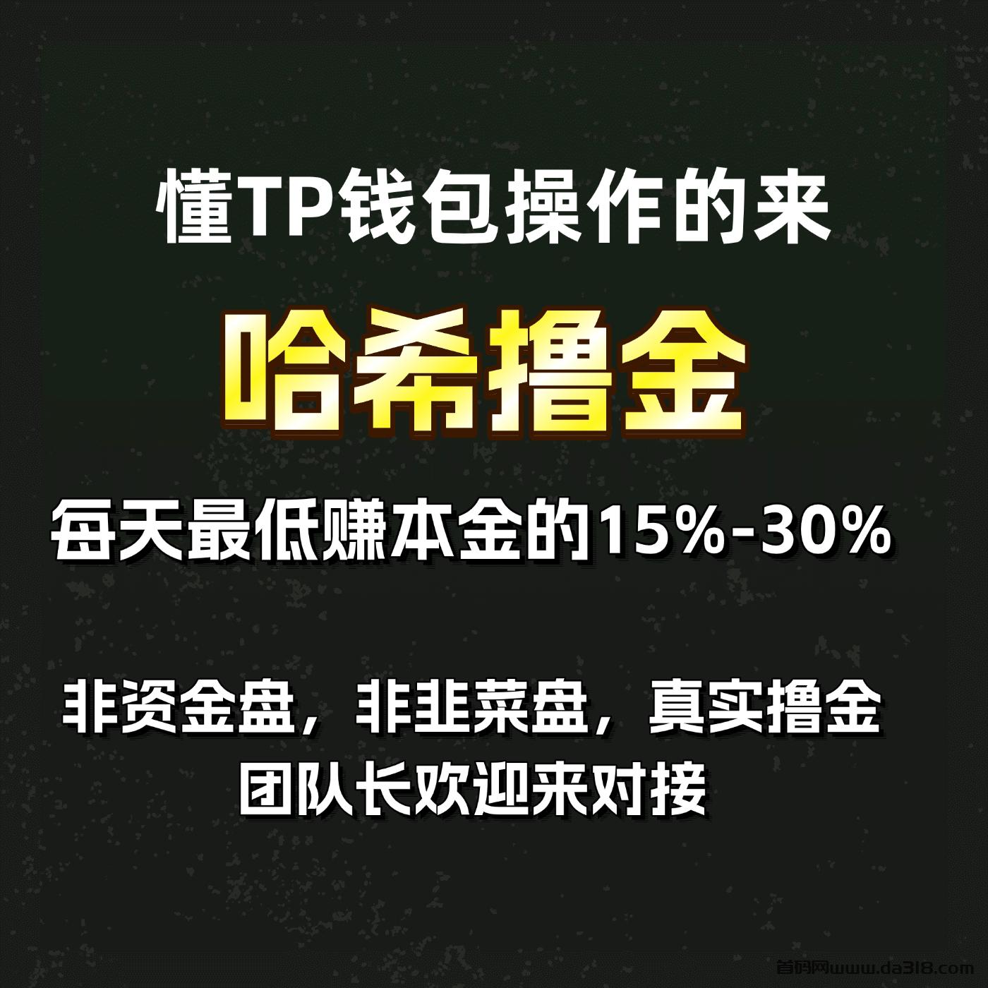 详细阅读:哈希cod撸金,日保底100-500,哈希单双撸TRX收益稳健! 哈希cod撸金,日保底100-500,哈希单双撸TRX收益稳健!