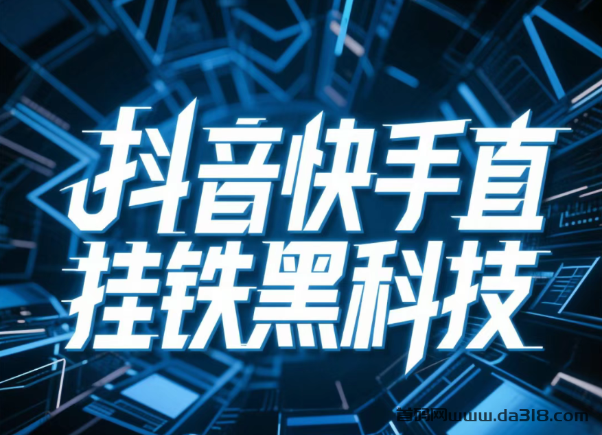 详细阅读:抖音直播间狂推的“1598抖音黑科技神器”,到底有什么用? 抖音直播间狂推的“1598抖音黑科技神器”,到底有什么用?