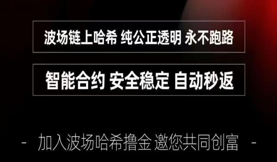 详细阅读:波场链哈希撸金,招募赚米会员,全网最高返点,智能合约,自动秒返! 波场链哈希撸金,招募赚米会员,全网最高返点,智能合约,自动秒返!