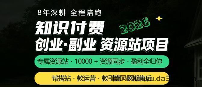 详细阅读:8年自营验证,每单利润100-1000+,虚拟资源站招募站长中! 8年自营验证,每单利润100-1000+,虚拟资源站招募站长中!