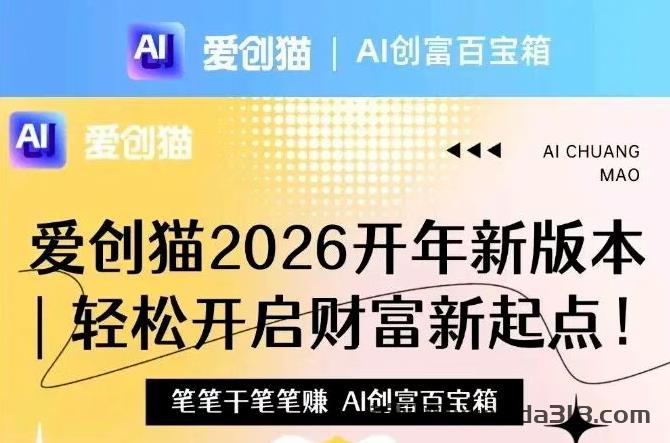 爱创猫：一款集ai创作，种草，广告赚米的综合型平台，0撸项目，日收益100左右！