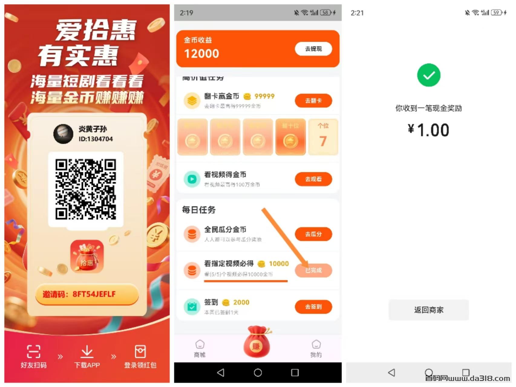 【爱拾惠】首码刚出，每天5广1米，提现秒到