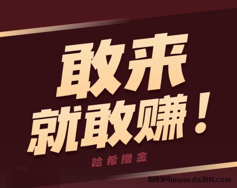 无脑撸金全新赛道，哈希打金竞猜游戏，小白轻松日入过千！